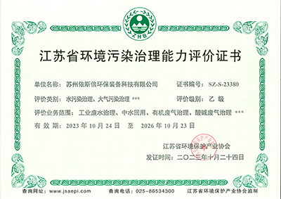 江蘇省環(huán)境污染治理能力評(píng)價(jià)乙級(jí)