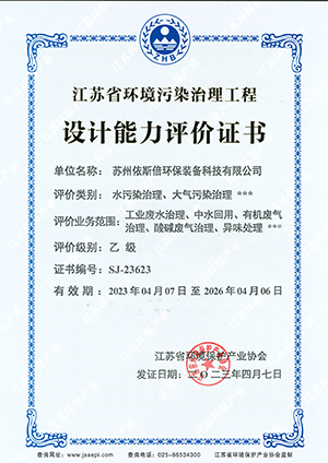 江蘇省環(huán)境污染治理工程設(shè)計(jì)能力評(píng)價(jià)乙級(jí)