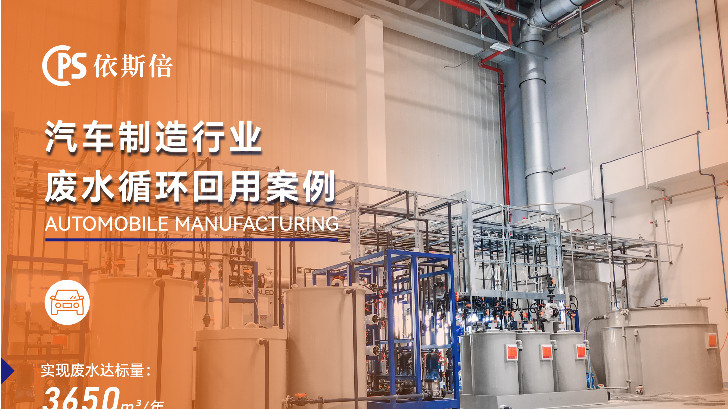 依斯倍環(huán)保如何實(shí)現(xiàn)汽車廠廢水回用？