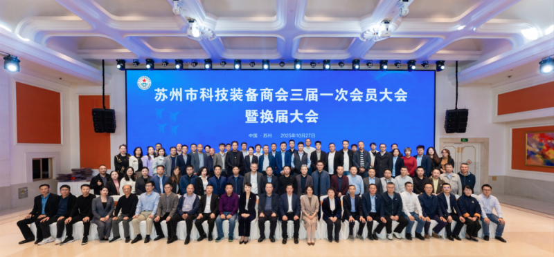 依斯倍受邀出席蘇州市科技裝備商會換屆大會，榮膺理事單位開啟新征程6