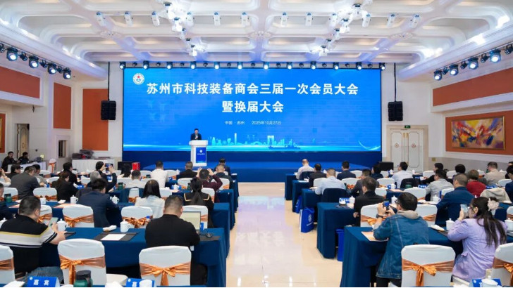 依斯倍受邀出席蘇州市科技裝備商會(huì)換屆大會(huì)，榮膺理事單位開啟新征程