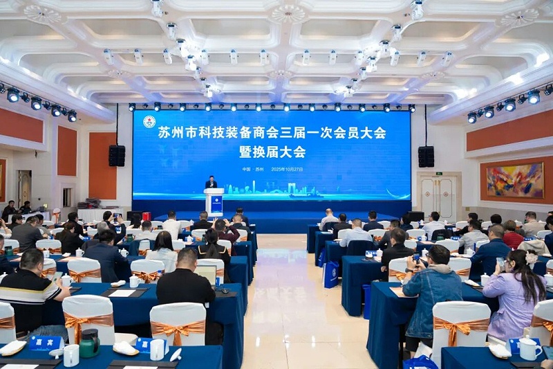 依斯倍受邀出席蘇州市科技裝備商會換屆大會，榮膺理事單位開啟新征程1