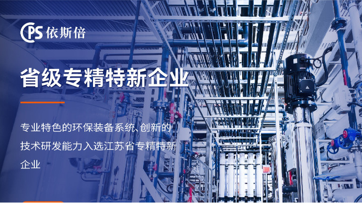 依斯倍：高COD廢水如何實(shí)現(xiàn)高效回用？