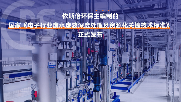 電子工業(yè)廢水處理循環(huán)利用公司