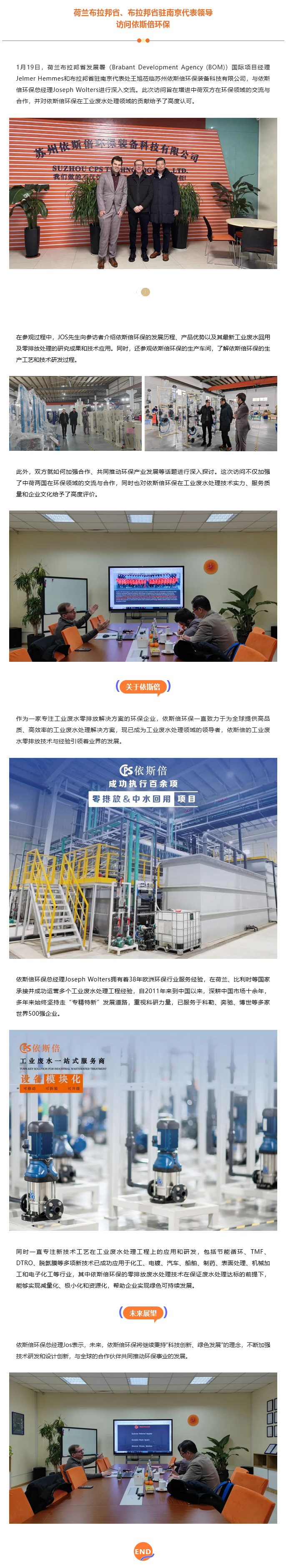 荷蘭布拉邦省、布拉邦省駐南京代表領(lǐng)導(dǎo)一行訪問依斯倍環(huán)保