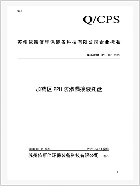 加藥區(qū)PPH防滲漏接液托盤(pán)企業(yè)標(biāo)準(zhǔn)