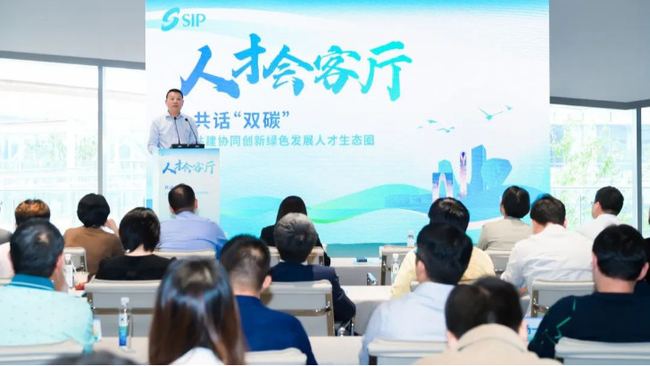 依斯倍環(huán)保出席園區(qū)人才會客廳活動，共話“雙碳”與綠色發(fā)展