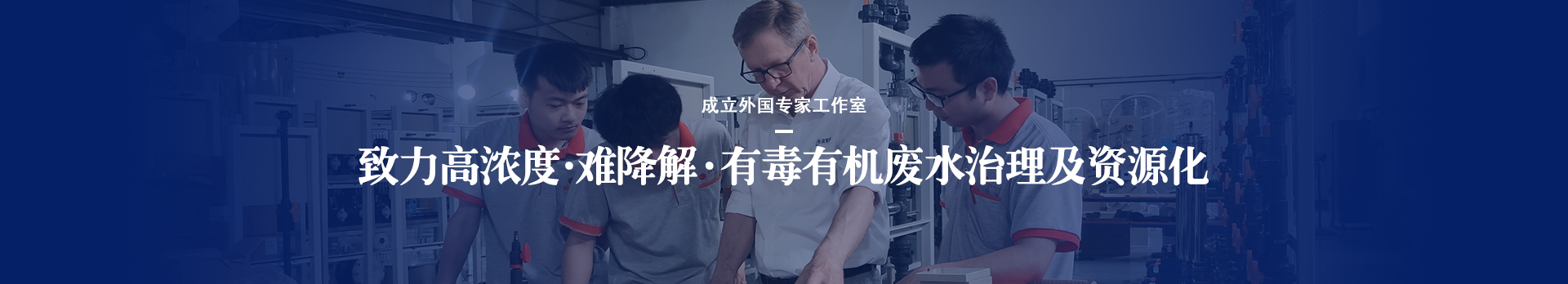依斯倍致力于高濃度、難降解、有毒有機(jī)廢水治理