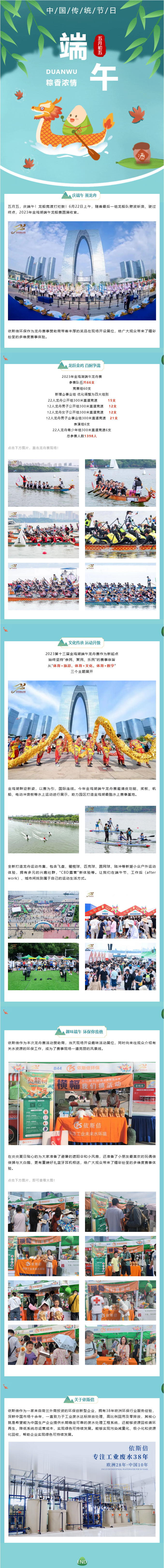 2023金雞湖端午龍舟賽圓滿落幕，依斯倍環(huán)保精彩亮相