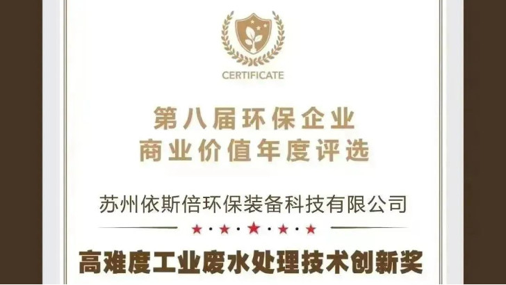 【喜報】依斯倍榮獲2023年度環(huán)保企業(yè)商業(yè)價值“高難度工業(yè)廢水處理技術創(chuàng)新獎”