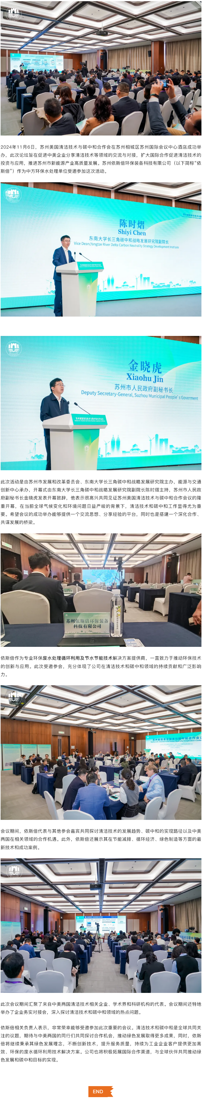 依斯倍受邀出席蘇州美國清潔技術(shù)與碳中和合作會議，共謀綠色發(fā)展新篇章