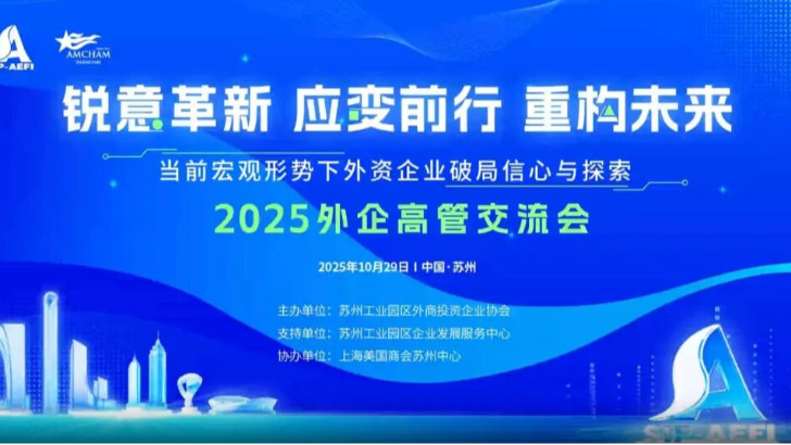 依斯倍受邀參加2025外企高管交流會(huì)，共探當(dāng)下外資企業(yè)市場破局之路與探索