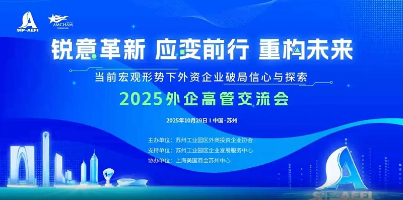 依斯倍受邀參加2025外企高管交流會1