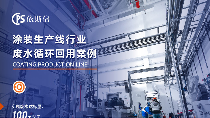 依斯倍涂裝線廢水處理，效果高達(dá)90%以上