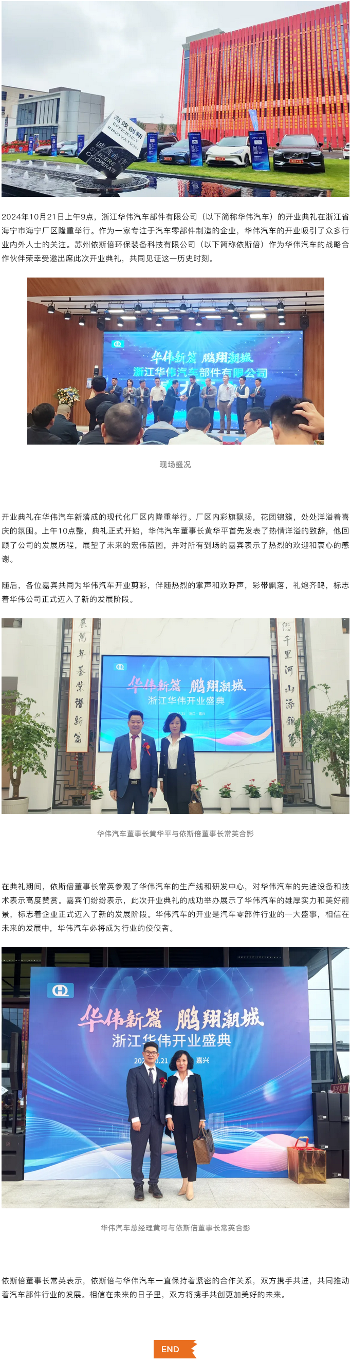 浙江華偉汽車部件有限公司開業(yè)典禮隆重舉行，依斯倍受邀共襄盛舉