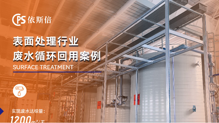 依斯倍電鍍廢水處理效果如何？為您詳細(xì)解析。