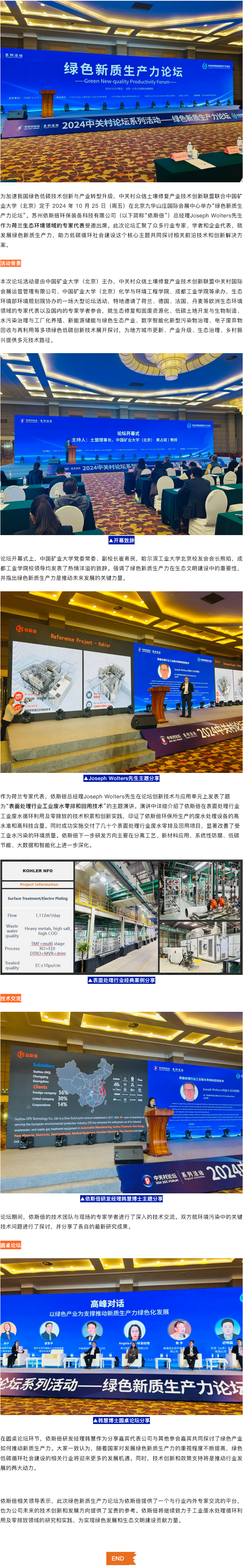綠色新質(zhì)生產(chǎn)力論壇在京召開，依斯倍分享廢水循環(huán)利用技術(shù)及綠色發(fā)展經(jīng)驗(yàn)
