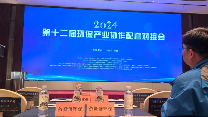 依斯倍受邀參加2024第十二屆環(huán)保產(chǎn)業(yè)協(xié)作配套對(duì)接會(huì)