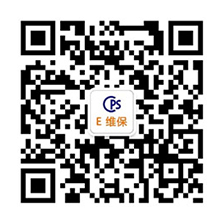 E維保