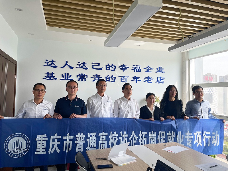 重慶工商大學(xué)訪企拓崗促就業(yè)專項行動