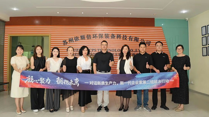 蘇州新一代企業(yè)家商會走進依斯倍 (4)