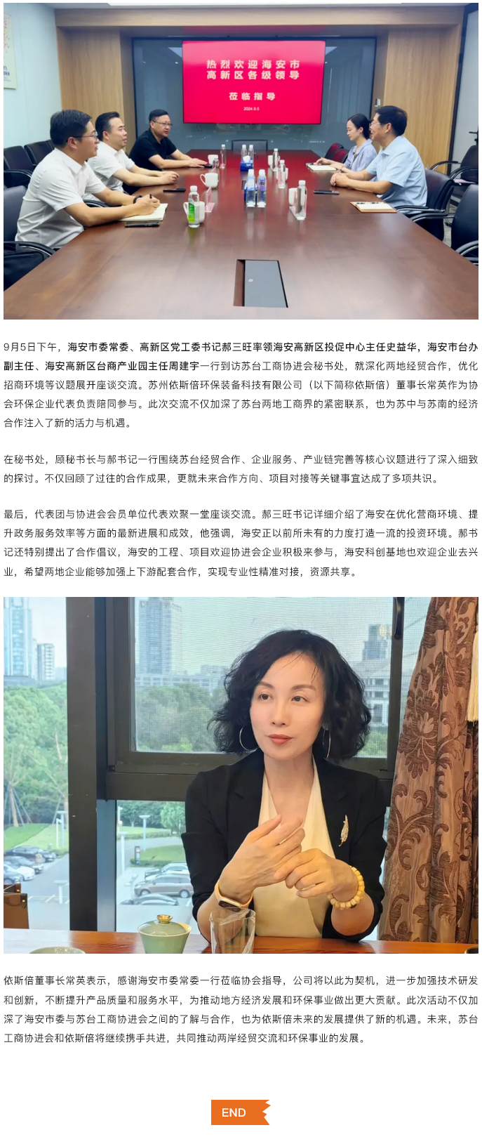 依斯倍參與海安市委常委、高新區(qū)黨工委書記領(lǐng)導(dǎo)蒞臨蘇臺工商協(xié)座談會