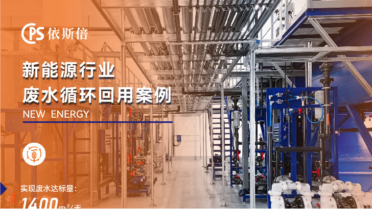 新能源行業(yè)廢水處理工程公司