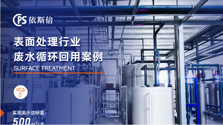 依斯倍環(huán)保：電鍍廢水處理如何選最佳廢水處理公司？