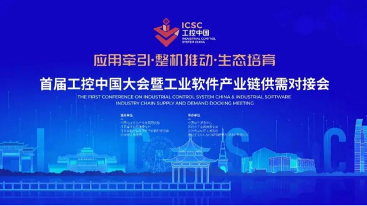 依斯倍環(huán)保受邀參加首屆工控中國大會暨工業(yè)軟件產(chǎn)業(yè)鏈供需對接會