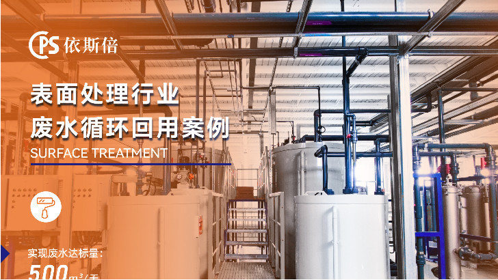 機器人外殼裝飾廢水處理循環(huán)利用公司
