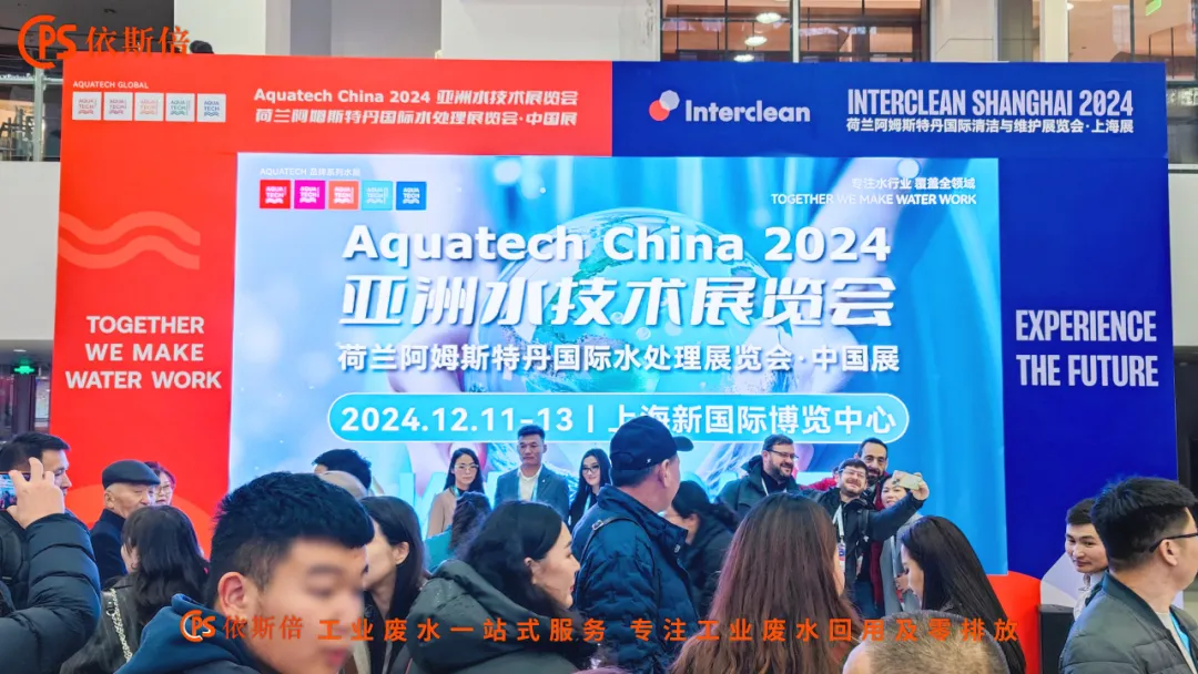 Aquatech China 2024 盛大開(kāi)幕，依斯倍荷蘭展團(tuán)亮相點(diǎn)亮熱潮