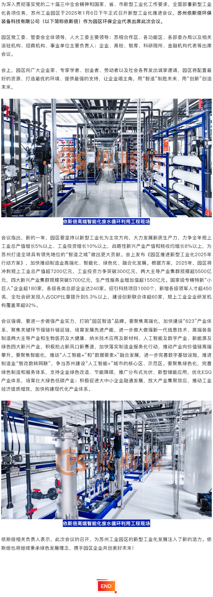 依斯倍出席2025年蘇州工業(yè)園區(qū)新型工業(yè)化推進(jìn)會(huì)議