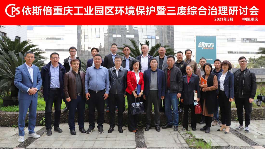 依斯倍重慶工業(yè)園區(qū)環(huán)境保護(hù)暨三廢綜合治理研討會圓滿落幕