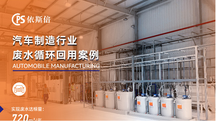 為什么依斯倍環(huán)保是汽車制造廢水處理的最佳選擇？