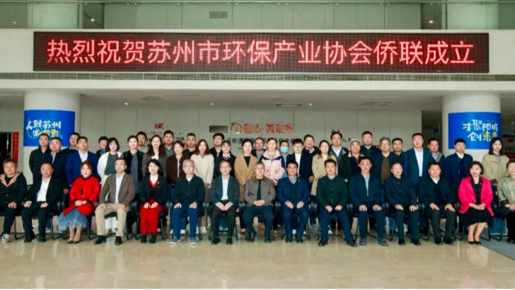 依斯倍出席蘇州市環(huán)保產(chǎn)業(yè)協(xié)會(huì)僑聯(lián)成立儀式，助力綠色發(fā)展新篇章
