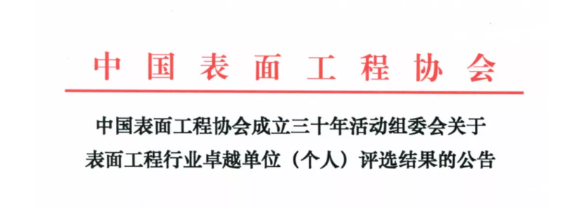 中國(guó)表面工程協(xié)會(huì)創(chuàng)新企業(yè)