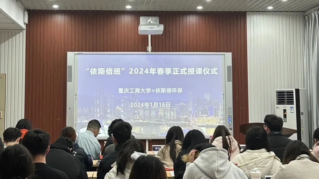 共育環(huán)保人才，共創(chuàng)美好未來 | 依斯倍班在重慶工商大學(xué)正式開課
