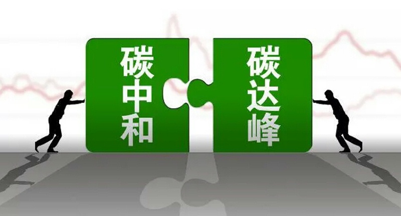 碳達峰碳中和