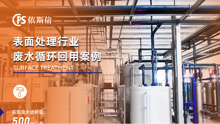 依斯倍環(huán)保如何有效應(yīng)對電鍍廢水處理難題？