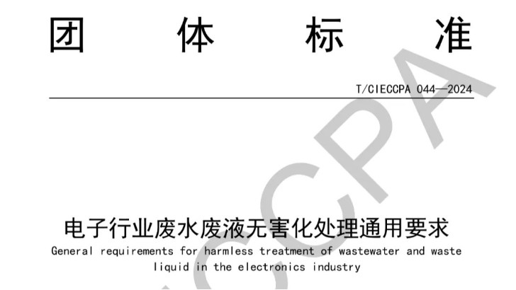 喜報(bào)|依斯倍主編制的電子行業(yè)廢水廢液深度處理及資源化技術(shù)標(biāo)準(zhǔn)正式發(fā)布
