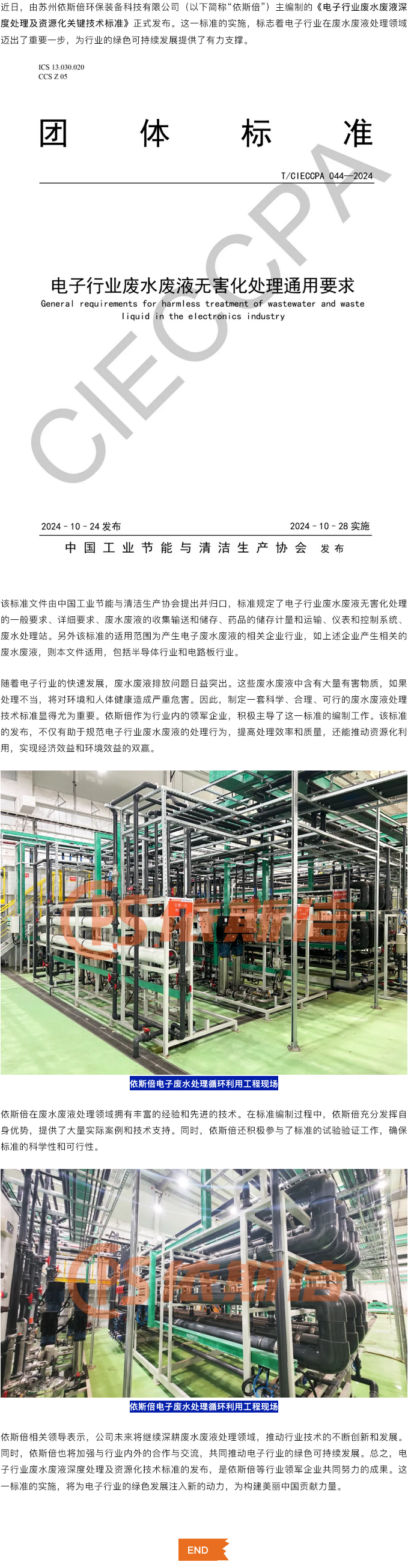 喜報依斯倍主編制的電子行業(yè)廢水廢液深度處理及資源化技術(shù)標準正式發(fā)布