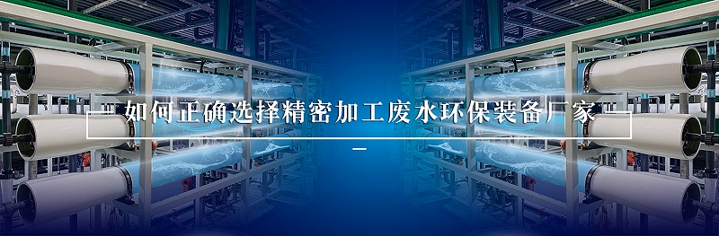 精密加工廢水處理環(huán)保裝備廠家如何選擇
