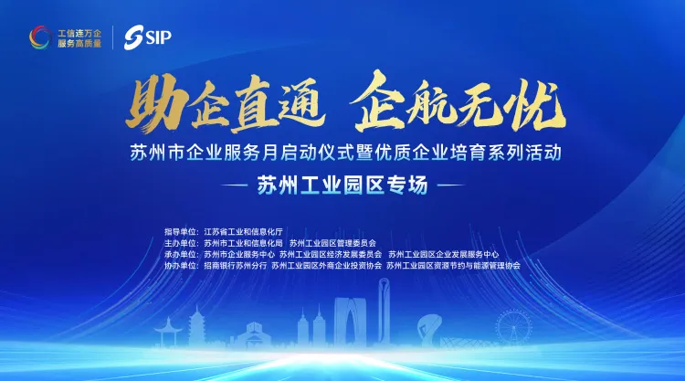 依斯倍受邀出席蘇州市“助企直通 企航無憂”服務(wù)月活動