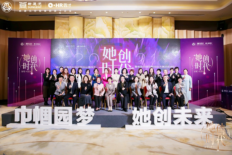首屆女性創(chuàng)新創(chuàng)業(yè)大賽頒獎(jiǎng)大會(huì)