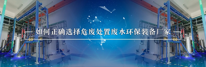 危廢處置廢水處理環(huán)保裝備廠家如何選擇