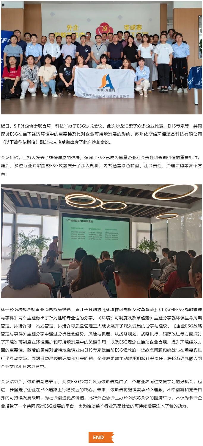 依斯倍積極參與SIP外企協(xié)會(huì)ESG沙龍會(huì)議，共探可持續(xù)發(fā)展新路徑